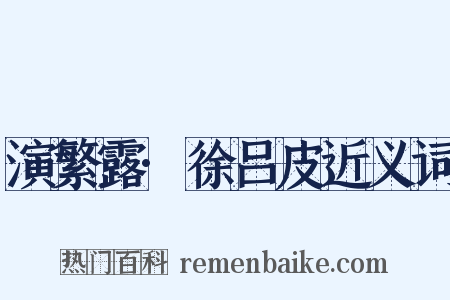 演繁露·徐吕皮近义词是什么意思的图片